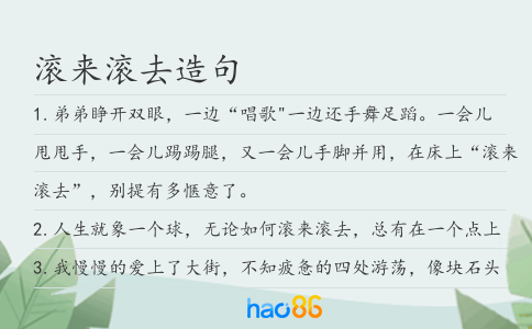 滚来滚去造句