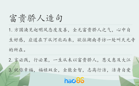 富贵骄人造句