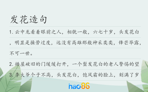 发花造句