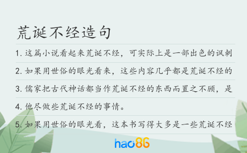 荒诞不经造句