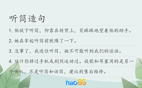 听筒造句