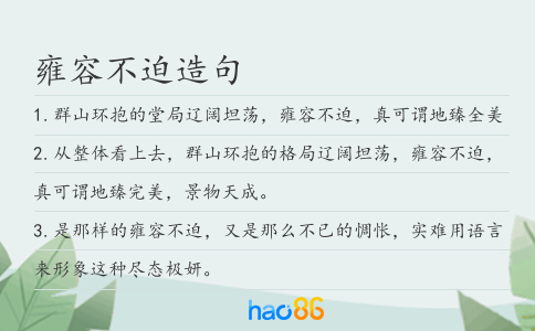 雍容不迫造句