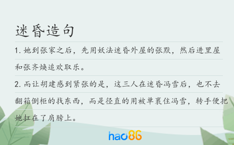 迷昏造句