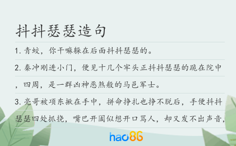 抖抖瑟瑟造句