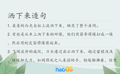 洒下来造句