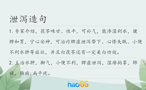 泄泻造句