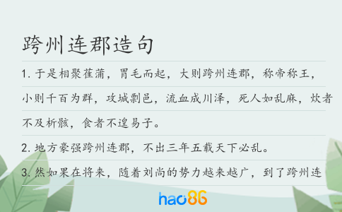 跨州连郡造句
