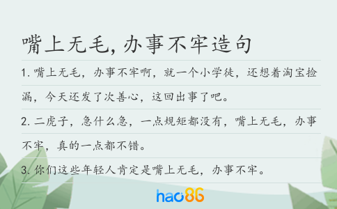 嘴上无毛,办事不牢造句