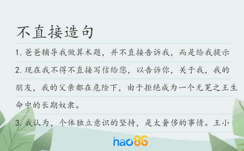 不直接造句