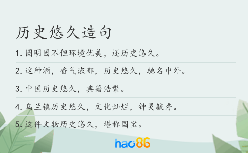 历史悠久造句