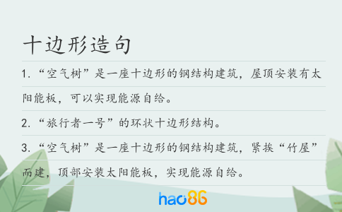 十边形造句