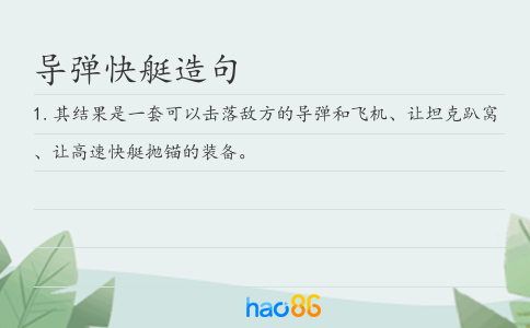 导弹快艇造句