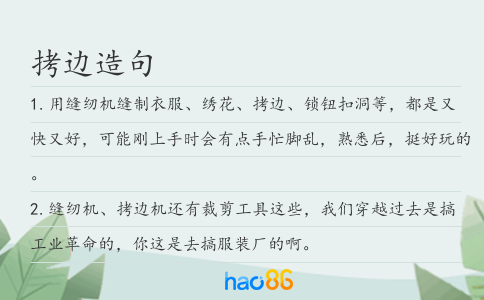 拷边造句