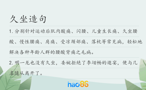 久坐造句