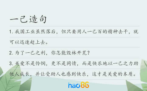 一己造句