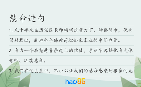 慧命造句