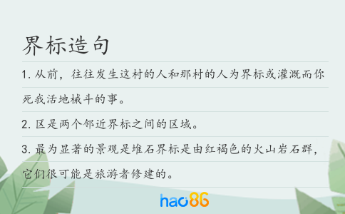 界标造句