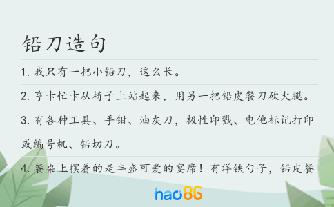 铅刀造句
