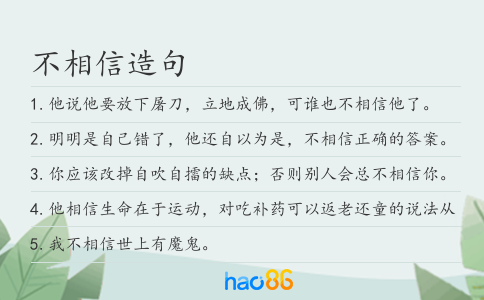 不相信造句