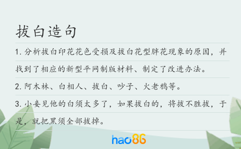 拔白造句
