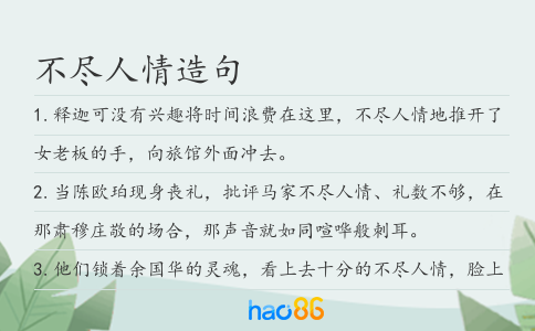 不尽人情造句