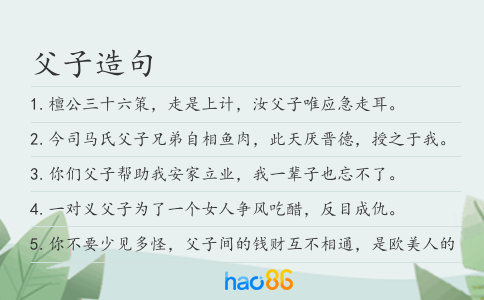 父子造句