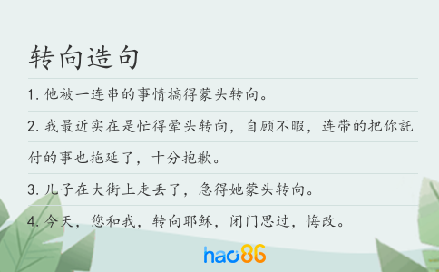 转向造句