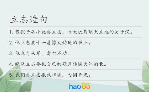 立志造句