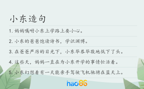 小东造句