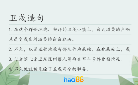 卫戍造句