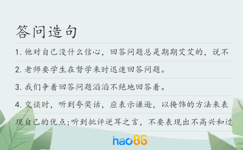 答问造句
