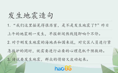 发生地震造句