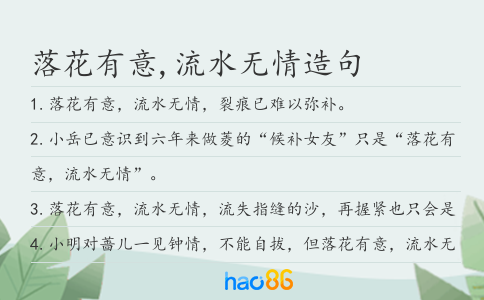 落花有意,流水无情造句
