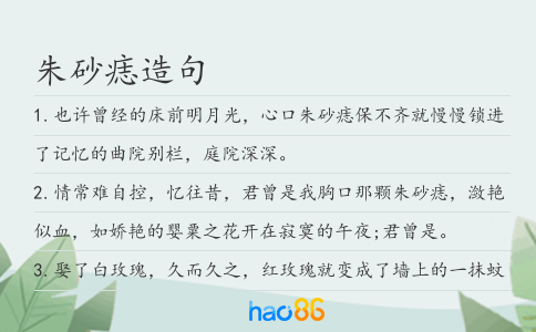 朱砂痣造句