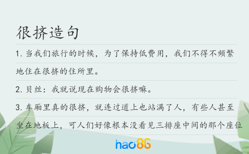 很挤造句