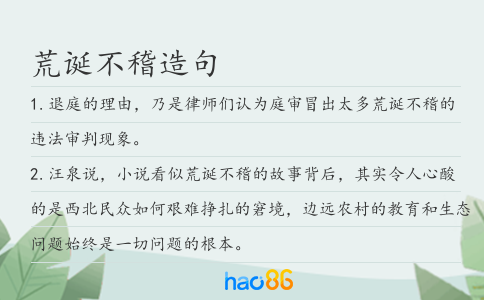荒诞不稽造句