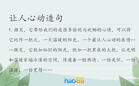 让人心动造句