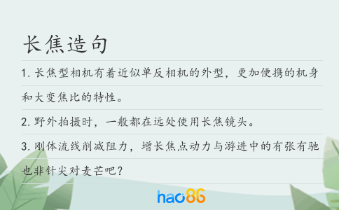 长焦造句