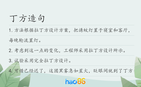 丁方造句