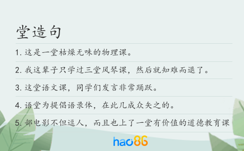 堂造句