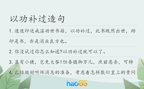 以功补过造句