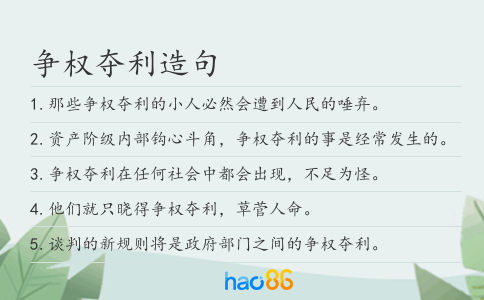 争权夺利造句