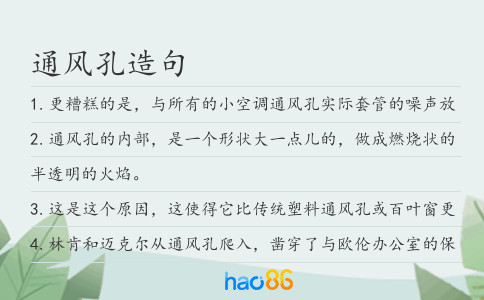通风孔造句