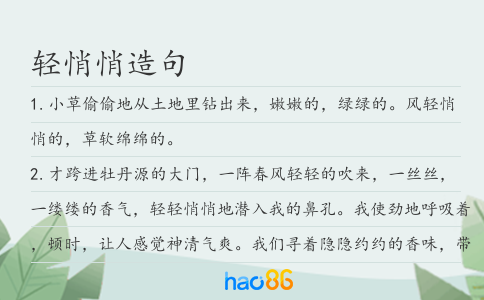 轻悄悄造句