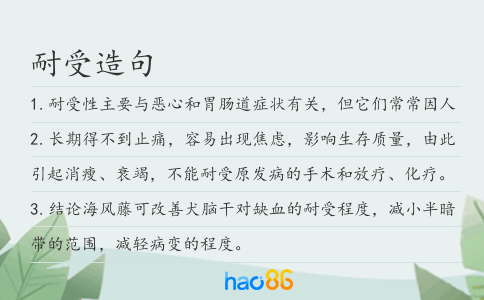 耐受造句