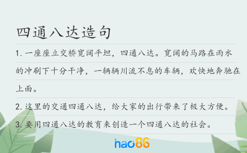 四通八达造句