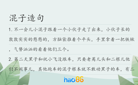 混子造句