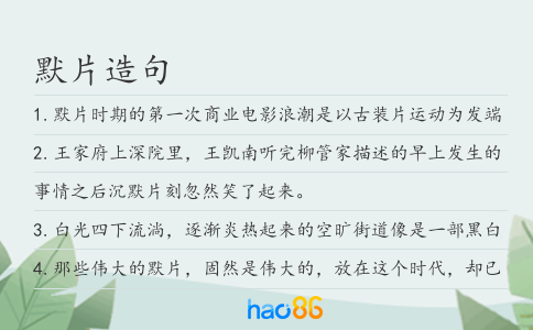 默片造句
