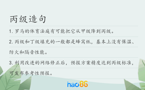 丙级造句