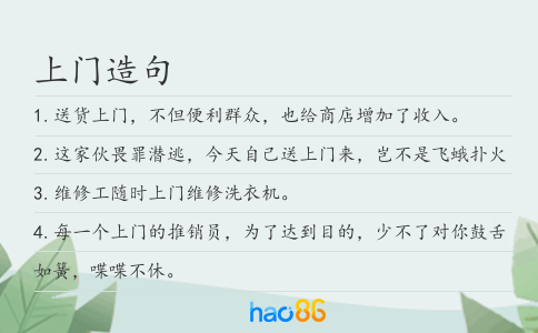上门造句